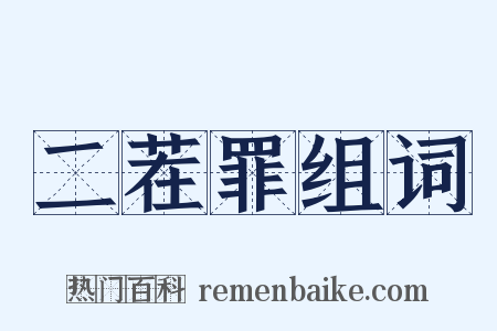 二茬罪组词是什么意思的图片